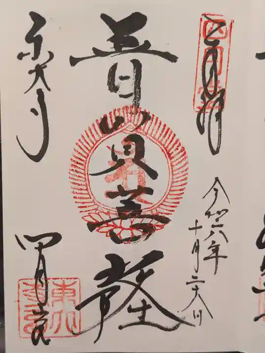 東大寺 三昧堂(四月堂)の御朱印