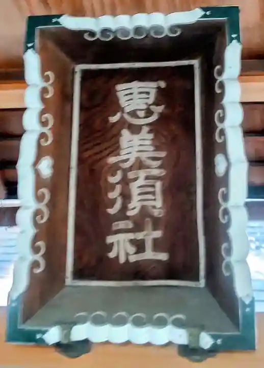 恵美須神社(愛知県)