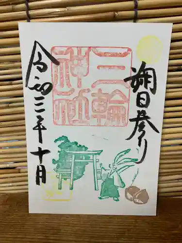 三輪神社の御朱印