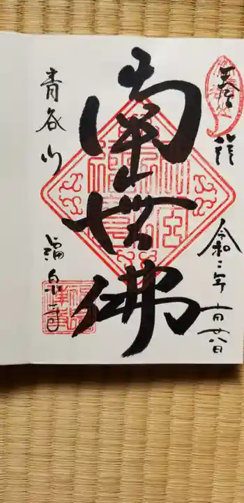 福泉寺の御朱印