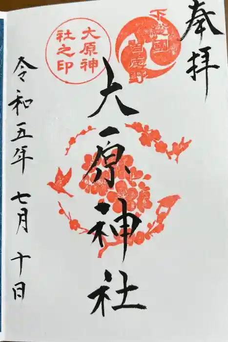 大宮・大原神社の御朱印