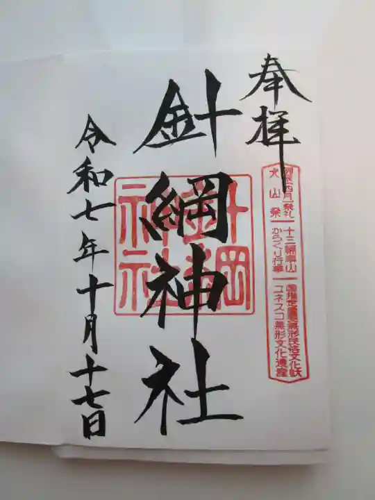 針綱神社の御朱印