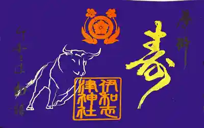 御朱印