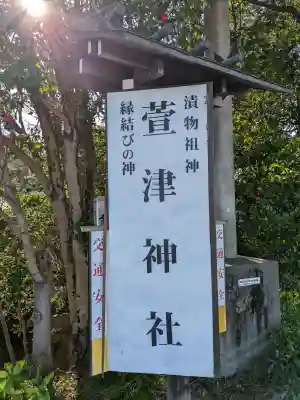 萱津神社の{uncategorized: "未分類", other: "その他", undefined: "問題あり", building: "その他建物", grave: "お墓", sacred_gate: "鳥居", guardian: "狛犬", statue: "像", buddha: "仏像", history: "歴史", nature: "自然", garden: "庭園", animal: "動物", pagoda: "塔", temizu: "手水舎", mountain_gate: "山門・神門", sanctuary: "本殿・本堂", subordinate: "末社・摂社", art: "芸術", scenery: "景色", jizo: "地蔵", ema: "絵馬", goshuin: "御朱印", omikuji: "おみくじ", items: "授与品その他", amulet: "お守り", goshuincho: "御朱印帳", eats: "食事", festival: "お祭り", votive_dance: "神楽", shichigosan: "七五三参", wedding: "結婚式", experience: "体験その他", initially: "初詣", around: "周辺", anti_infection: "感染症対策"}
