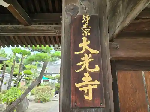 大光寺(大阪府)