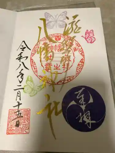 滝野川八幡神社の御朱印