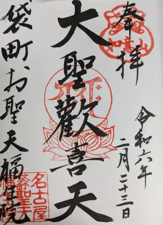 袋町お聖天 福生院(愛知県)