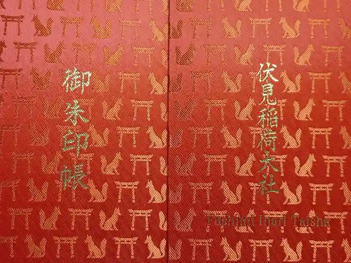 伏見稲荷大社の御朱印帳
