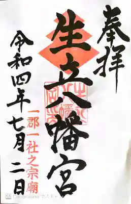 生立八幡宮(福岡県)