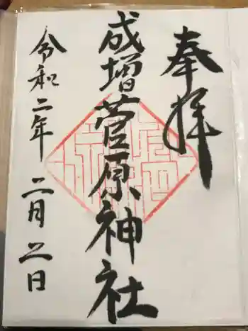 菅原神社の御朱印 2020年02月