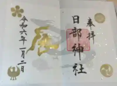 日部神社の御朱印