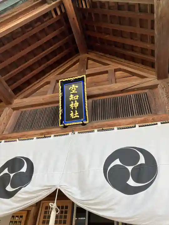 空知神社の本殿・本堂