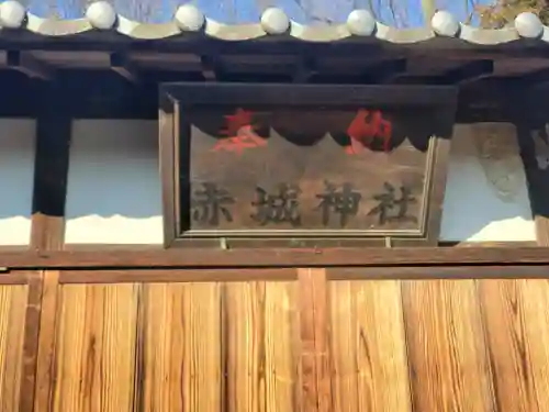 赤城神社(只上)(群馬県)