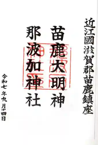 那波加神社の御朱印
