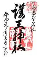 護王神社の御朱印