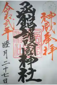 函館護國神社の御朱印