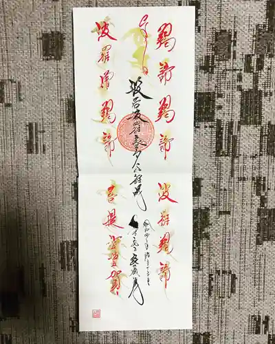 能蔵院の御朱印