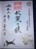 櫻井子安神社の御朱印