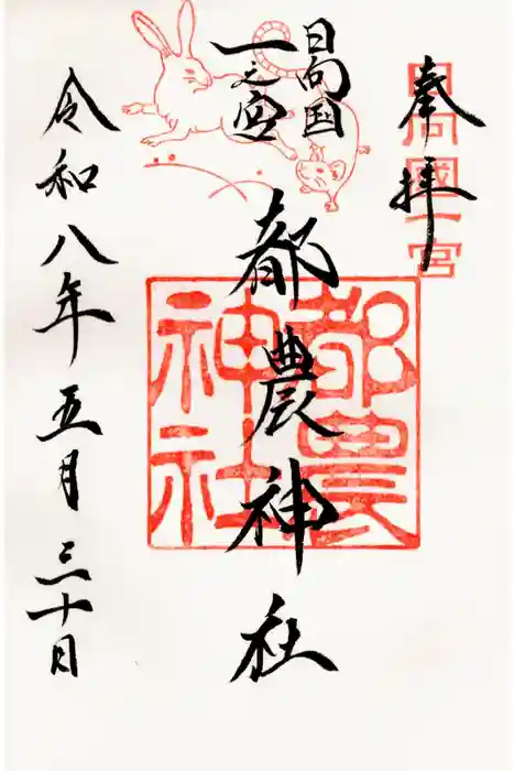 都農神社の御朱印