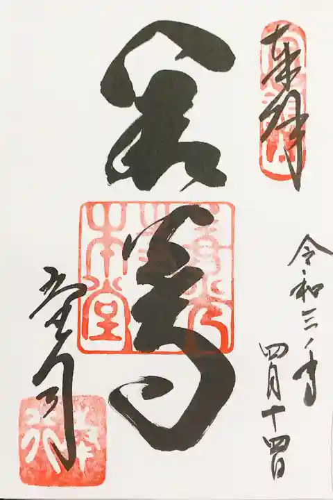 善光寺大本願の御朱印