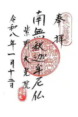 大光院の御朱印