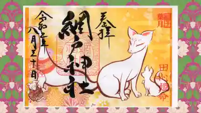 網戸神社の御朱印