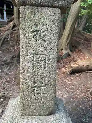 八王子神社のその他建物