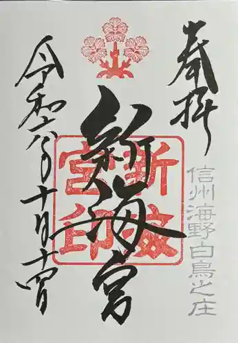 白鳥神社の御朱印