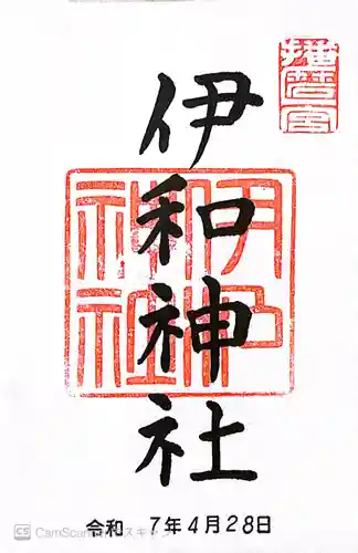 伊和神社(兵庫県)