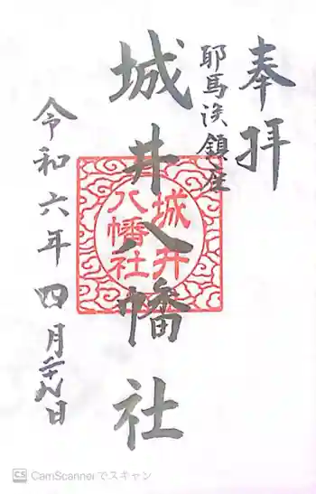 城井八幡社の御朱印 2024年04月