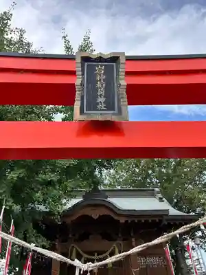 岩神稲荷神社(群馬県)