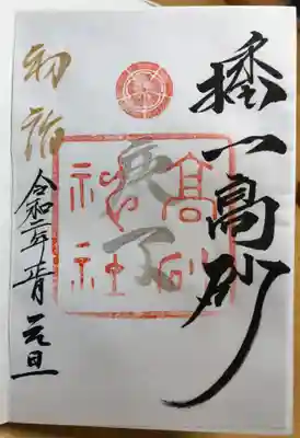 元旦の記念御朱印