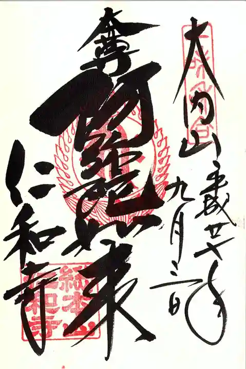 仁和寺の御朱印