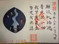 天王山 安楽寺の御朱印