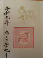 城南宮の御朱印
