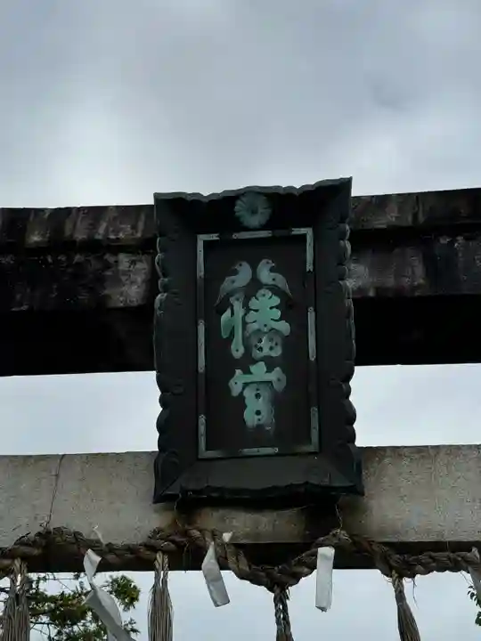 大垣八幡神社(岐阜県)