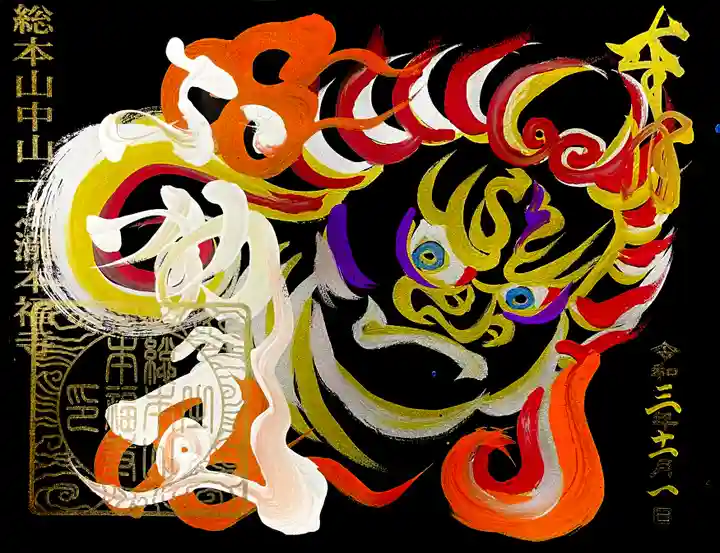 総本山 本福寺の御朱印