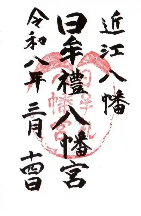 日牟禮八幡宮(滋賀県)