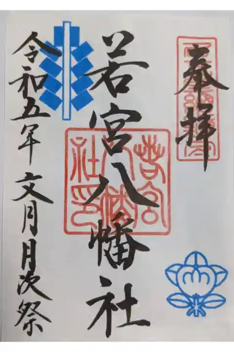 御幣とセットの御朱印です。
バラしてのお分かちはしていません。