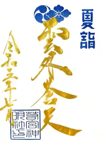 若宮神明社の御朱印