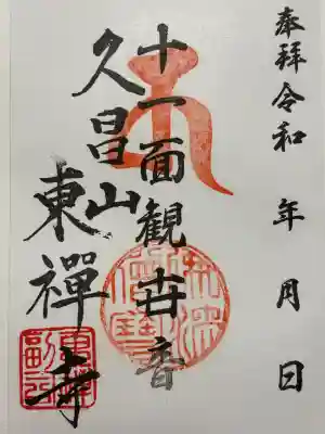 東禅寺の御朱印