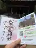 伏木香取神社の御朱印
