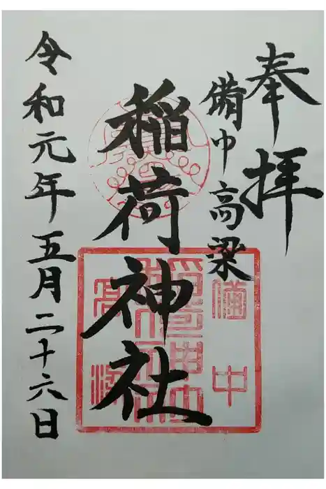 備中高梁稲荷神社の御朱印