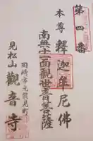 観音寺の御朱印