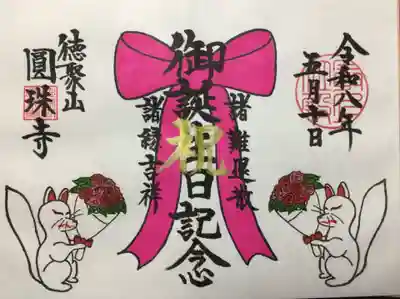 圓珠寺(東京都)