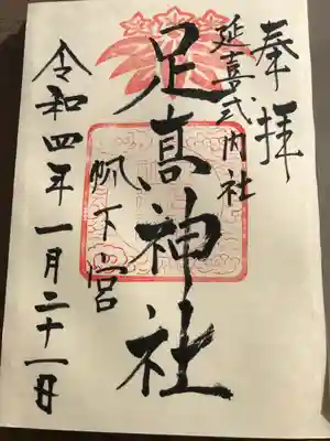 足高神社の御朱印