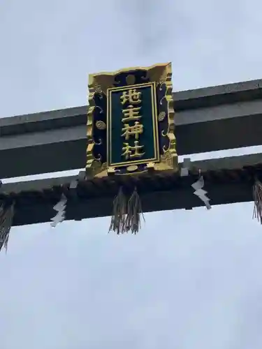 地主神社のその他建物