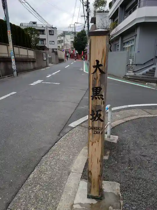 榮久山大法寺の周辺