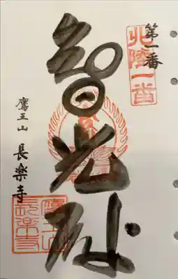 北陸不動霊場第一番札所