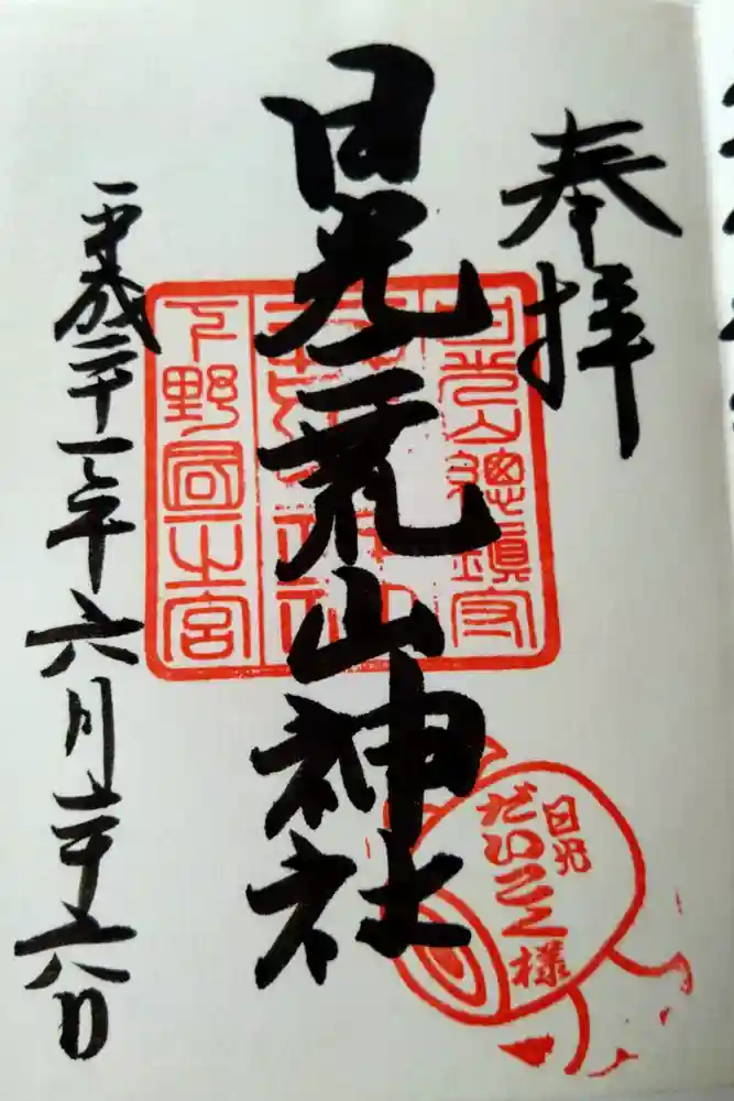日光二荒山神社の御朱印